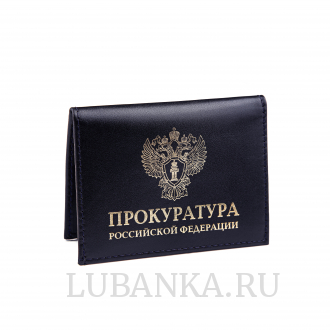 Обложка для удостоверения Прокуратура с жетоном темно синяя