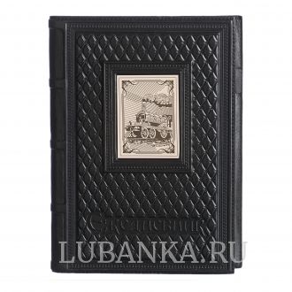 Ежедневник кожанный «Железнодорожнику»