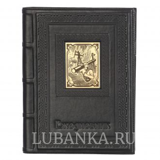 Ежедневник кожанный «Энергетику»