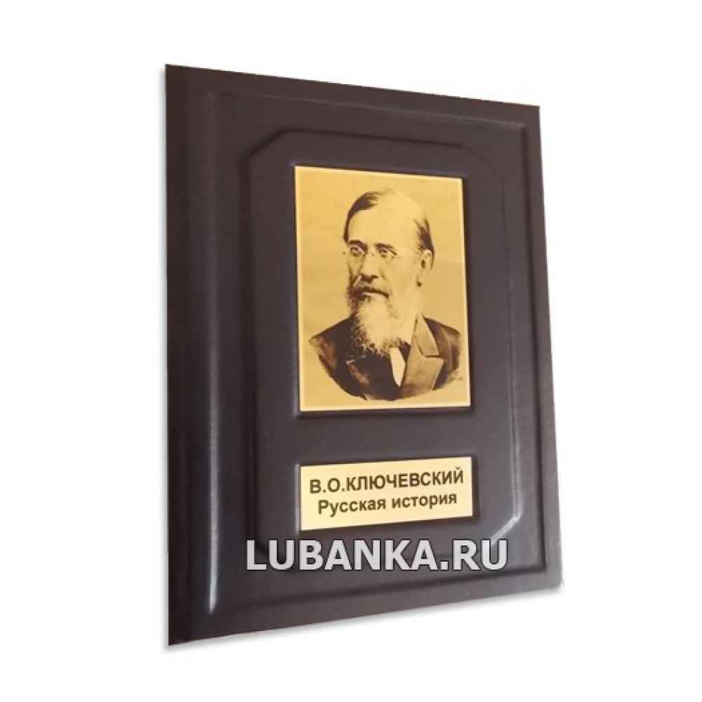 Книга «Русская История. Ключевский В.О.»