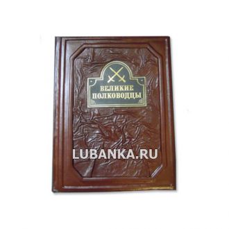 Книга «Великие полководцы»