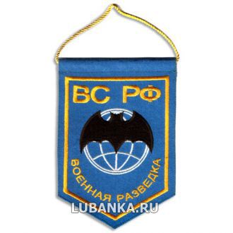 Вымпел Военная Разведка малый