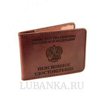 Обложка для пенсионного удостоверения Министерство Обороны коричневая