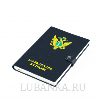 Ежедневник Министерство Юстиции мягкая обложка темно синий