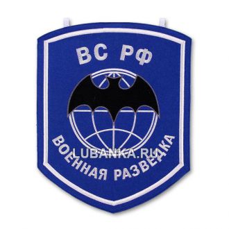Вымпел «Военная разведка ВС РФ»